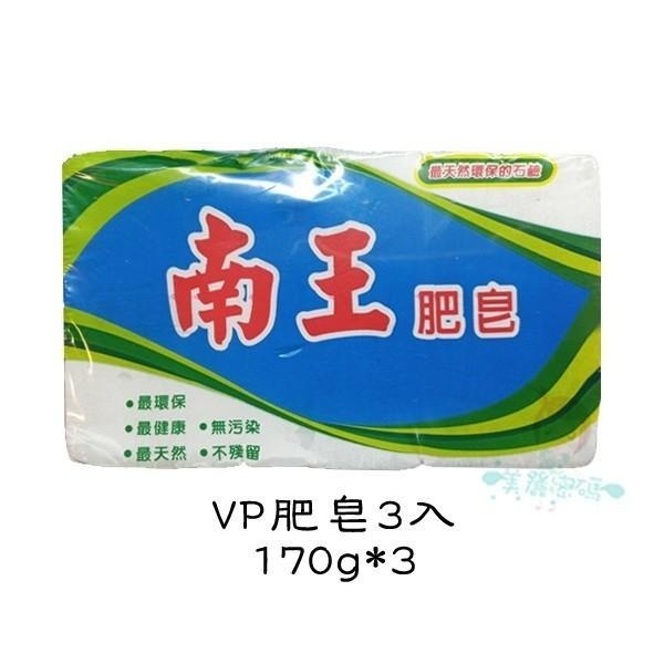 南王 洗衣皂 肥皂 VP肥皂 無患子 去污皂 四款供選【美麗密碼】-細節圖2