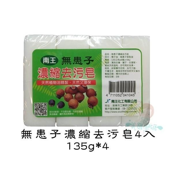 南王 洗衣皂 肥皂 VP肥皂 無患子 去污皂 四款供選【美麗密碼】-細節圖5