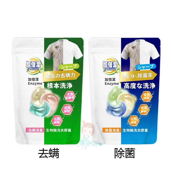 加倍潔 生物酶洗衣膠囊 除菌 去螨 消臭 洗衣凝膠球 二款供選 24顆/包 【美麗密碼】-細節圖2