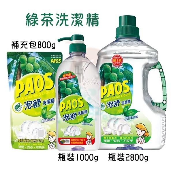 泡舒 PAOS 檸檬/綠茶/小蘇打洗潔精 1000g/補充包800g/ 2800g 洗碗精【美麗密碼】-細節圖2
