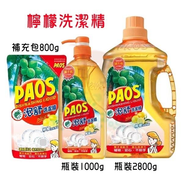 泡舒 PAOS 檸檬/綠茶/小蘇打洗潔精 1000g/補充包800g/ 2800g 洗碗精【美麗密碼】-細節圖3