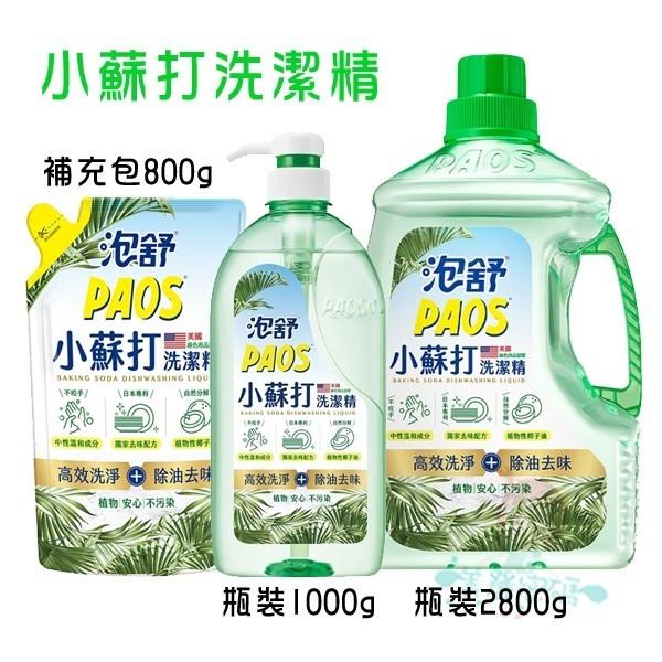 泡舒 PAOS 檸檬/綠茶/小蘇打洗潔精 1000g/補充包800g/ 2800g 洗碗精【美麗密碼】-細節圖4