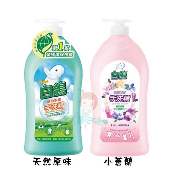 白鴿 小蒼蘭/天然原味 手洗精 1000g 二款供選【美麗密碼】-細節圖2