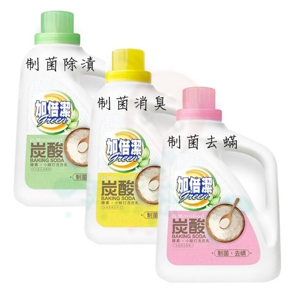 加倍潔 洗衣液體小蘇打 2400g 抗菌淨味/去蹣低敏/極致淨白 瓶裝 多款供選(滲漏不賠償)【美麗密碼】-細節圖2