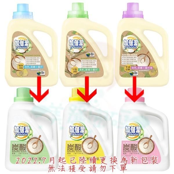 加倍潔 洗衣液體小蘇打 2400g 抗菌淨味/去蹣低敏/極致淨白 瓶裝 多款供選(滲漏不賠償)【美麗密碼】-細節圖3