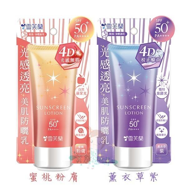雪芙蘭 光感透亮防曬 薰衣草/蜜桃粉 70g 二款供選【美麗密碼】-細節圖2