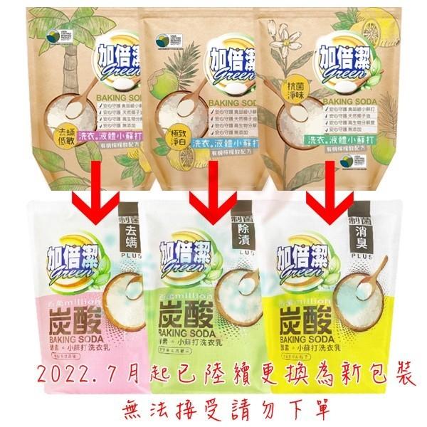 加倍潔 洗衣液體小蘇打 1600g 抗菌淨味/去蹣低敏/極致淨白 補充包 酵素小蘇打洗衣乳 除漬 消臭 制菌【美麗密碼】-細節圖2