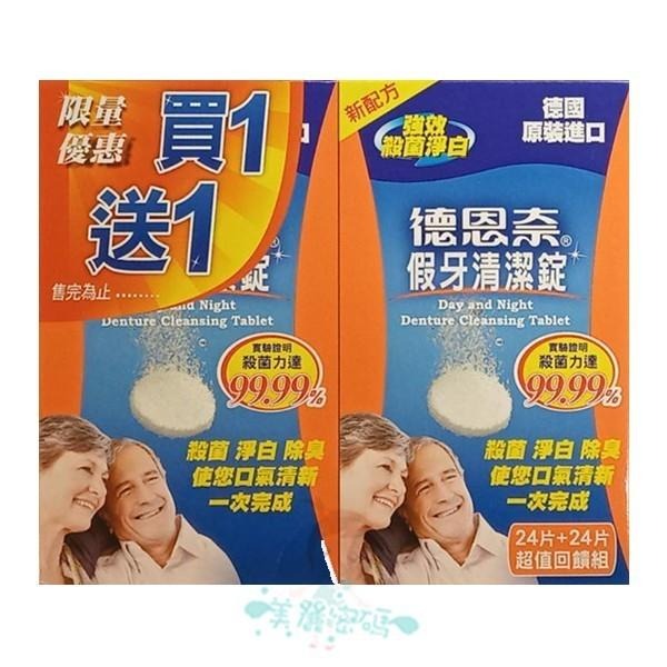 德恩奈 口腔護具清潔錠 30片/ 顯示型假牙清潔錠 24片 買1送1 超值回饋組 二款供選【美麗密碼】-細節圖2