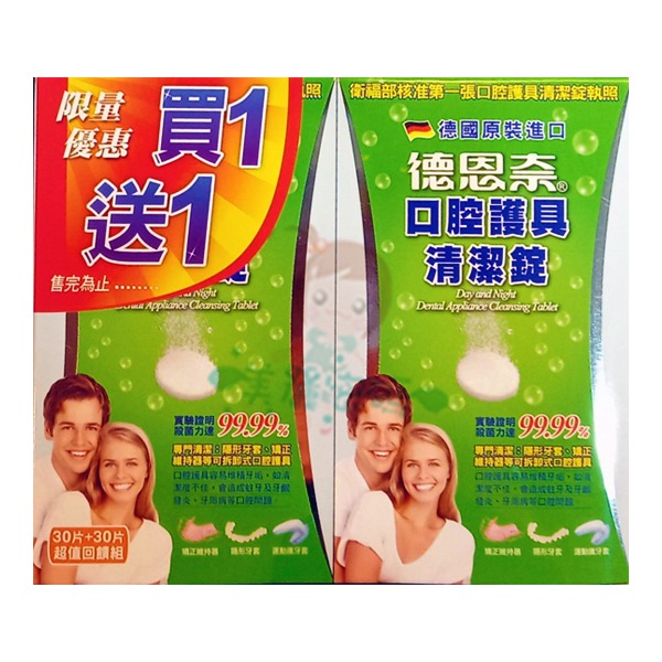 德恩奈 口腔護具清潔錠 30片/ 顯示型假牙清潔錠 24片 買1送1 超值回饋組 二款供選【美麗密碼】-規格圖5