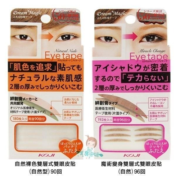 KOJI DM 雙層式雙眼皮貼 自然裸色/魔術變身 親膚雙眼皮貼布 eyetalk 立體單面定型 寬版/窄版【美麗密碼】-細節圖2