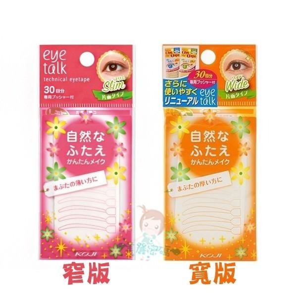 KOJI DM 雙層式雙眼皮貼 自然裸色/魔術變身 親膚雙眼皮貼布 eyetalk 立體單面定型 寬版/窄版【美麗密碼】-細節圖3