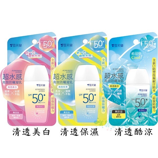 雪芙蘭 超水感 高效防曬凝乳 清透淨白/清透保濕/清透酷涼 防曬乳液 45g【美麗密碼】-細節圖2