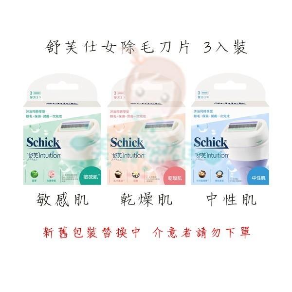 Schick舒適牌 舒芙 仕女除毛刀/刀片 (敏感肌/乾燥肌/中性肌)【美麗密碼】-細節圖3
