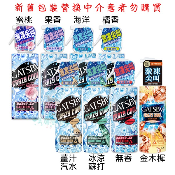 GATSBY 魔法激凍體用噴霧 170ml  蜜桃 無香 橘香 果香 海洋 金木樨 冰涼蘇打 薑汁汽水【美麗密碼】-細節圖2