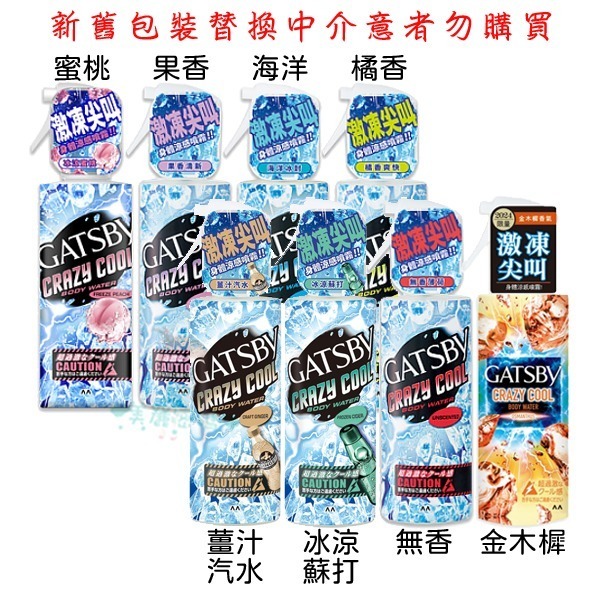 GATSBY 魔法激凍體用噴霧 170ml  蜜桃 無香 橘香 果香 海洋 金木樨 冰涼蘇打 薑汁汽水【美麗密碼】-細節圖2