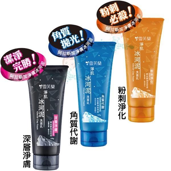 CELLINA 雪芙蘭 冰河泥洗面乳 120g 三款供選【美麗密碼】-細節圖2