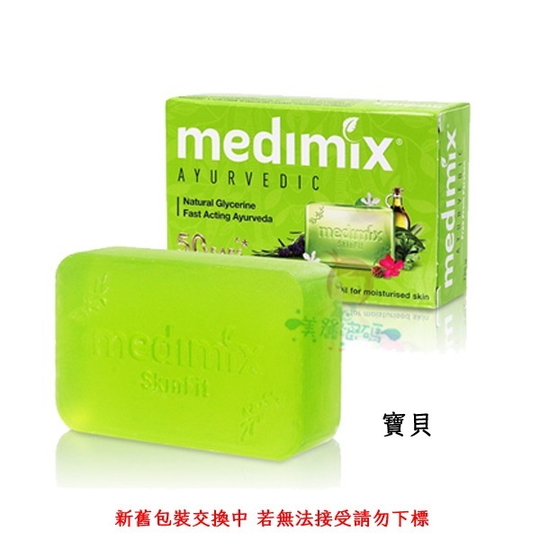 MEDIMIX美黛詩 印度肥皂 綠寶石皇室藥草浴 美的秘密美膚皂 美肌皂 草本/寶貝/檀香/岩蘭草/萊姆蘆薈【美麗密碼】-規格圖3