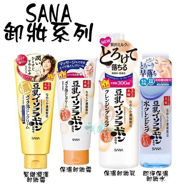 SANA 莎娜 豆乳美肌保濕卸妝霜/卸妝乳/即淨保濕卸妝水 四款供選 公司貨【美麗密碼】-細節圖2