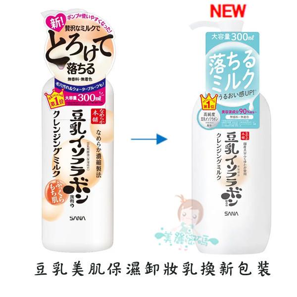 SANA 莎娜 豆乳美肌保濕卸妝霜/卸妝乳/即淨保濕卸妝水 四款供選 公司貨【美麗密碼】-細節圖3