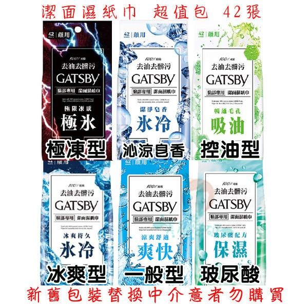 GATSBY 潔面濕紙巾 體用抗菌濕巾 爆水擦澡濕巾 超值包 多款供選【美麗密碼】-細節圖6