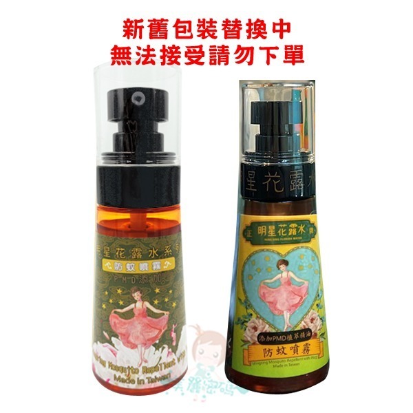 明星花露水 噴霧 1號 大號 2號 家庭號 60ml 85ml 170ml 300ml 310ml 防蚊噴霧【美麗密碼】-細節圖3