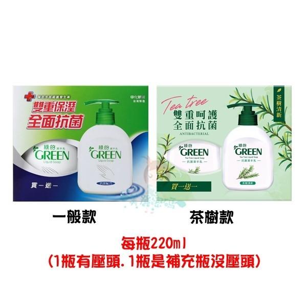 GREEN 綠的 潔手乳 洗手乳 抗菌配方 220ml 買一送一 茶樹 二款供選【美麗密碼】-細節圖2