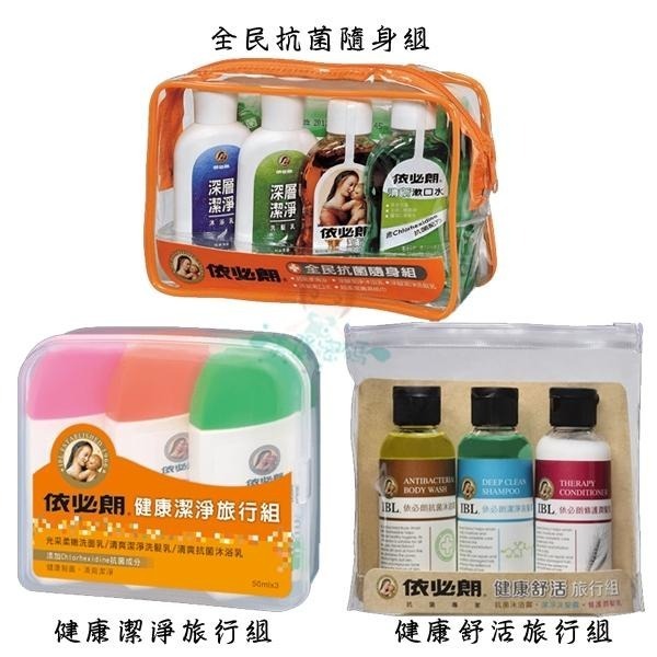 依必朗 全民抗菌隨身組/健康潔淨旅行組/健康舒活旅行組 隨身瓶 旅行組 IBL【美麗密碼】-細節圖2