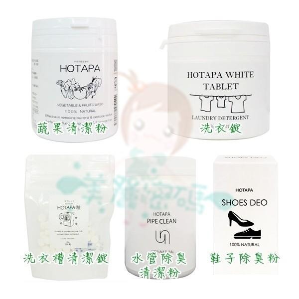 日本 抗菌綜合研究所 HOTAPA 100% 天然 貝殼粉 洗衣槽 蔬果 洗衣 水管除臭 鞋子除臭 清潔【美麗密碼】-細節圖2