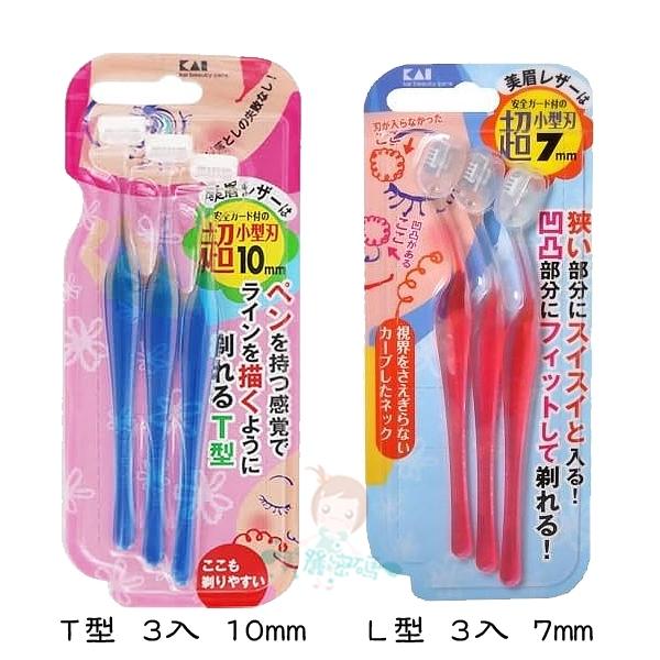 貝印 KAI 藍色細緻安全修面刀組 3入 PET-3B T型/ 紅色修眉刀 3入 PEL-3B L型 超迷你【美麗密碼】-細節圖2