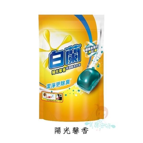 白蘭 超濃縮洗衣球 27顆 強效潔淨/陽光馨香 二款供選(滲漏不賠償)【美麗密碼】-細節圖2