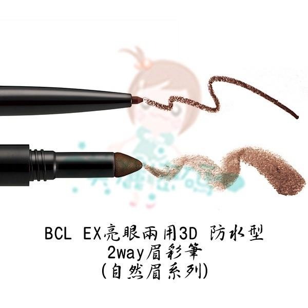 BCL BrowLash EX 亮眼兩用3D 防水型 2way眉彩筆 自然褐/輕柔棕/典雅棕 眉筆 自然眉【美麗密碼】-細節圖3