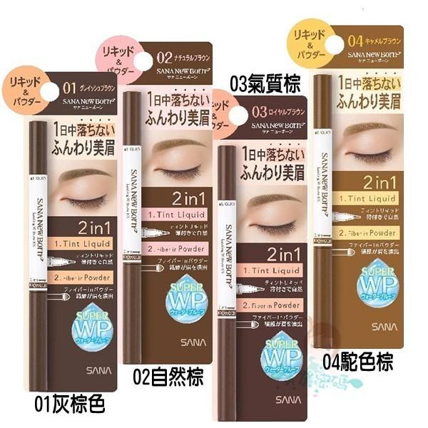 SANA 莎娜 新款 柔和兩用持色美型液態眉筆 灰棕色/自然棕/氣質棕/駝色棕 多款供選【美麗密碼】-細節圖2