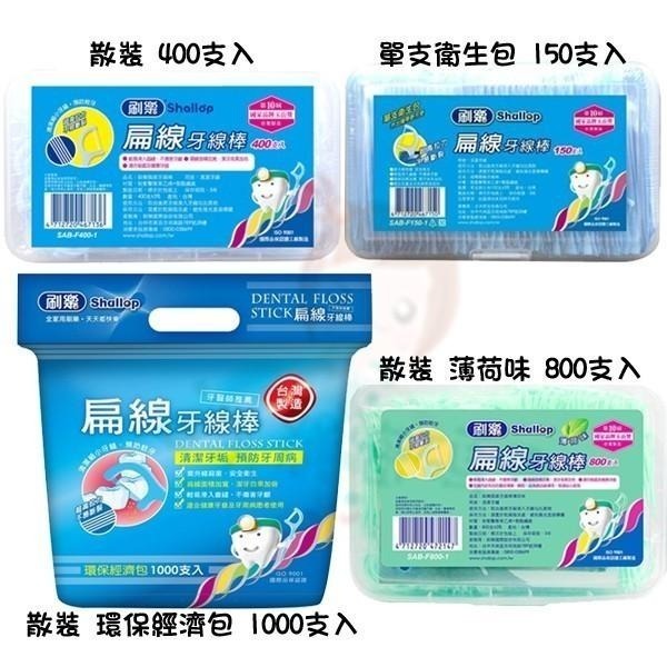 刷樂 扁線牙線棒 單支衛生包 環保經濟包 薄荷味 150支入 400支入 800支入 1000支入 多款供選【美麗密碼】-細節圖2