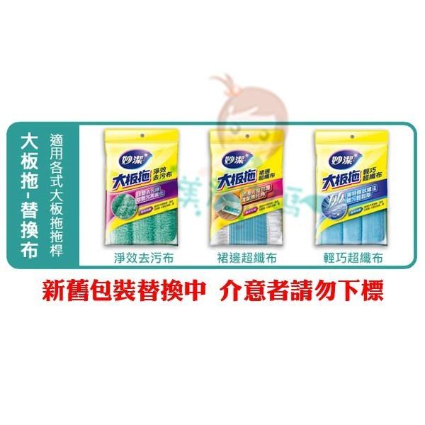 妙潔 大板拖 輕巧/裙邊超纖/淨效去污拖把 彈力螺旋甩水拖 替換布 多款供選【美麗密碼】-細節圖3