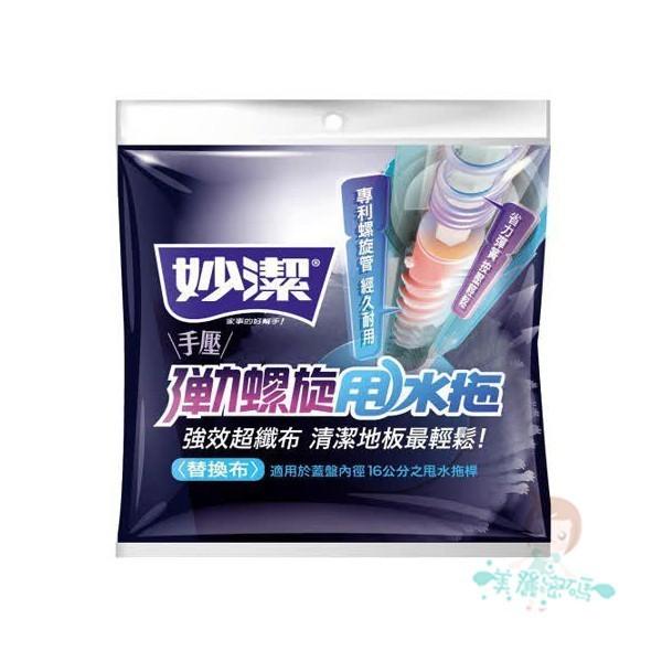 妙潔 大板拖 輕巧/裙邊超纖/淨效去污拖把 彈力螺旋甩水拖 替換布 多款供選【美麗密碼】-細節圖4