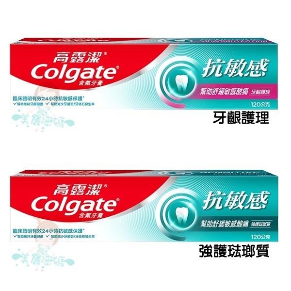 高露潔 抗敏感牙膏 牙齦護理/強護琺瑯質 120g 二款供選【美麗密碼】-細節圖2