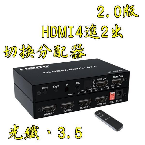 台中現貨 2.0版 HDMI4進2出 四進二出 4對2 切換器 分配器 光纖 3.5 同軸 音頻分離 HDMI 4進2出-細節圖3