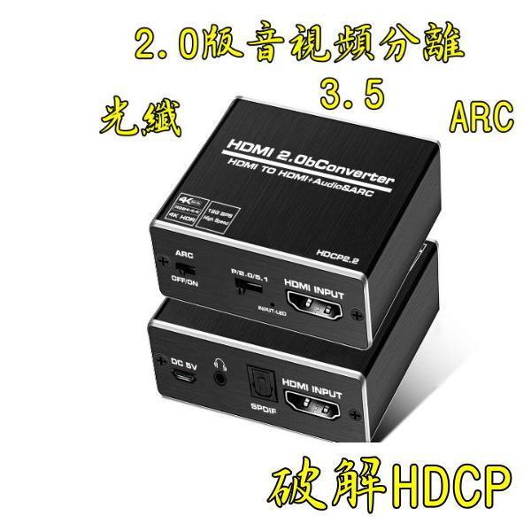 台中現貨 2.0版 HDMI音視頻分離 HDMI轉光纖 HDMI轉3.5 HDMI音頻分離器 ARC 破解HDCP-細節圖2