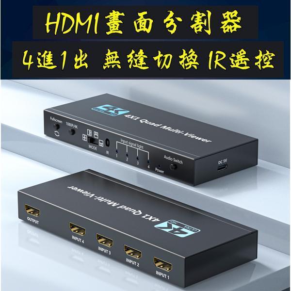 台中現貨 HDMI 分割器 4分割 四路輸入 四畫面 無縫切換 切換器 導播機 1080P 畫面切換 聲音切換 分屏器-細節圖2