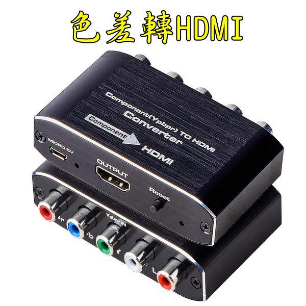 台中現貨 色差轉HDMI 色差端子 1080P 色差設備 YPbPr轉HDMI 色差設備轉新電視-細節圖2
