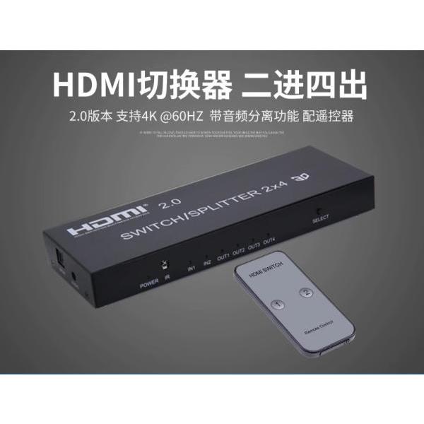 台中現貨 2.0版 HDMI切換器 二進四出 HDMI分配器 4K@60 帶音頻 2進4出 光纖-細節圖5