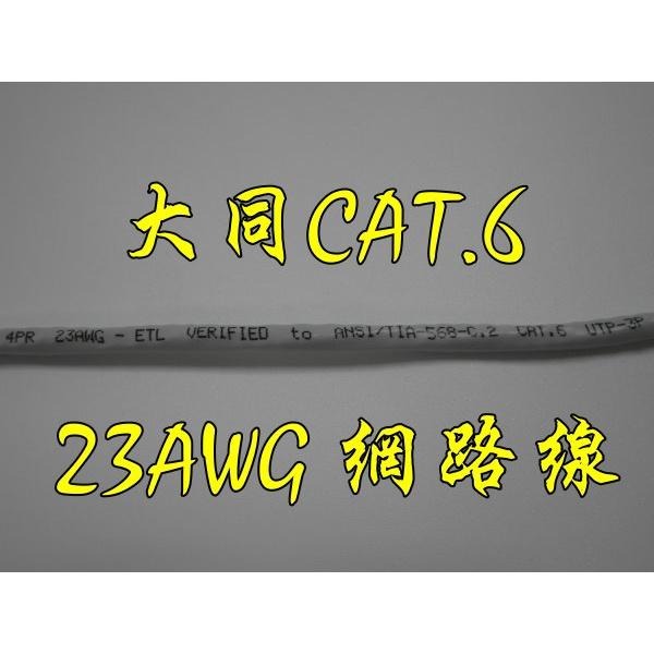 台中現貨 CAT6 大同 23AWG 網路線 50米 55米 60米 65米 70米 75米 80米 85米 90米-細節圖2
