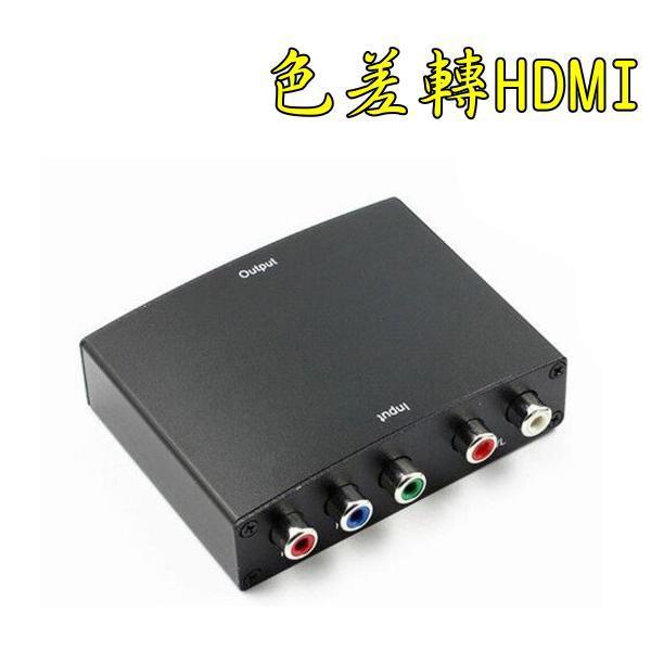 台中現貨 色差轉HDMI 1080P YPbPr轉HDMI 色差設備轉新電視-細節圖4