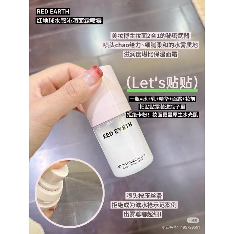 redearth紅地球 貼貼面霜噴霧 保濕噴霧 妝前補水保濕滋潤舒緩修護持妝服貼不易卡粉-細節圖2