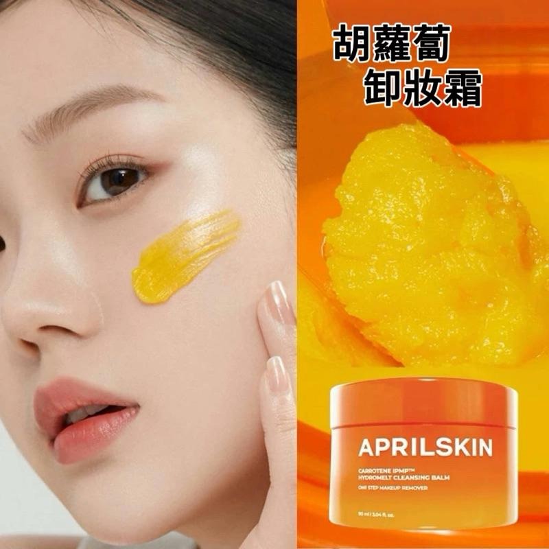 Aprilskin 胡蘿蔔卸妝霜 潔面卸妝膏 深層清潔 IPMP 清潔毛孔修護卸妝產品 韓國代購-細節圖3