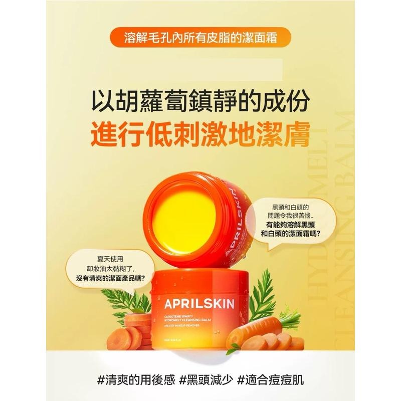 Aprilskin 胡蘿蔔卸妝霜 潔面卸妝膏 深層清潔 IPMP 清潔毛孔修護卸妝產品 韓國代購-細節圖9