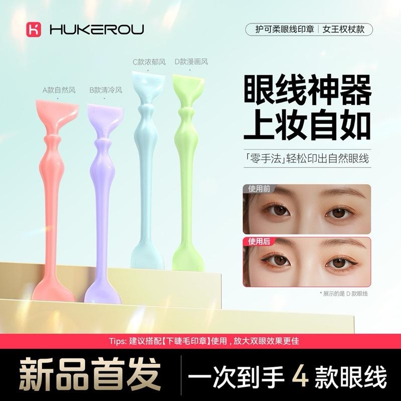 HUKEROU護可柔 下睫毛印章 『買一發七』 二代 魅黑系列 睫毛印章 眼線筆速乾不易暈妝秒上妝新手必入-細節圖8
