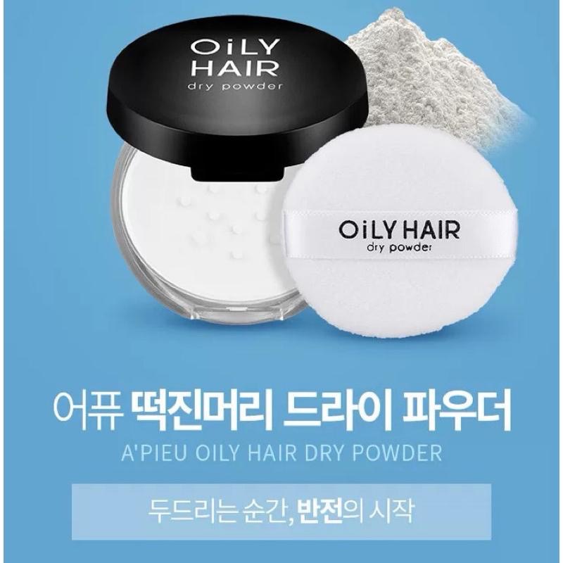 Apieu 瀏海蜜粉 頭髮蜜粉 去油 乾髮粉 蓬鬆粉 免洗控油 oily hair dry powder-細節圖5