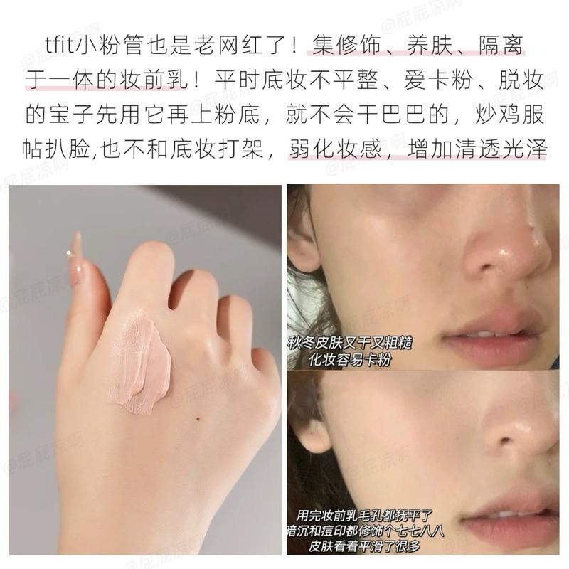 TFIT 妝前乳 隔離霜 清透底妝隱形毛孔妝前打底提亮膚色遮瑕控油tfit素顏正品-細節圖5