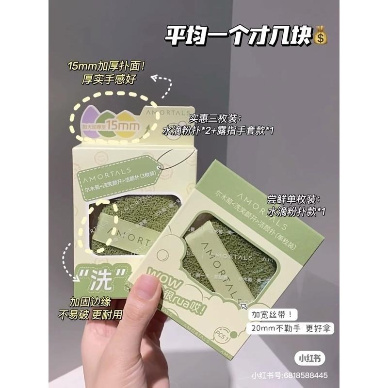AMORTALS 洗笑顏開 潔顏撲『一盒三入』 爾木萄 水滴洗臉撲 洗臉海綿潔面撲擦臉搓臉泥膜清潔撲-細節圖9